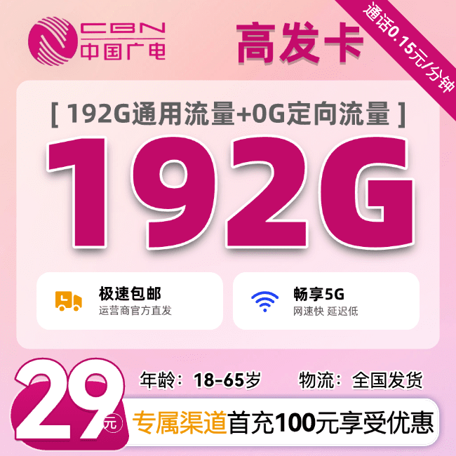 广电高发卡 29元/月-303资源网