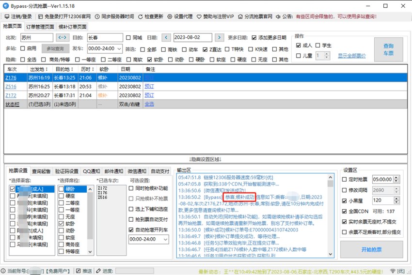 图片[1]-Bypass分流抢票 v1.16.62 12306抢票-303资源网