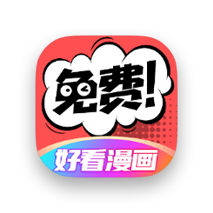 好看漫画 v2.6.5 免费版-303资源网