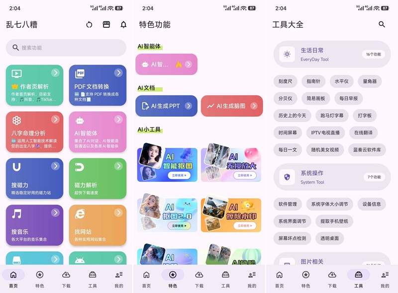 图片[1]-乱七八糟 v1.4.17 高级版-303资源网