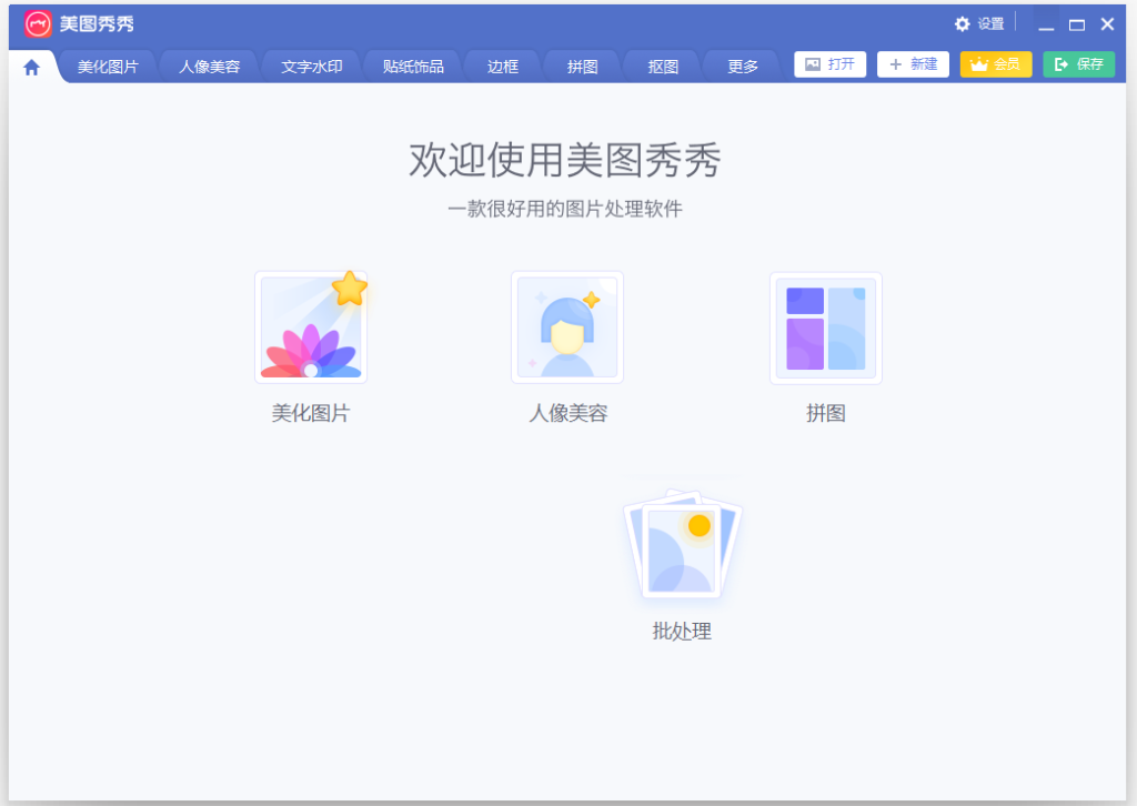 图片[1]-美图秀秀电脑版 v6.4.0.2 免费版-303资源网