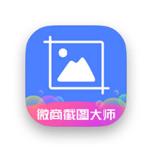 微商截图大师 v5.8.8 高级版-303资源网
