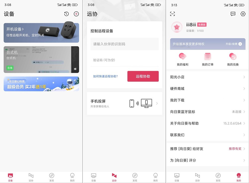 图片[1]-向日葵远程控制 v15.2.0.61264 纯净版-303资源网