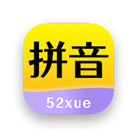 52拼音 v1.1.8 高级版-303资源网