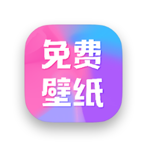 全民免费壁纸 v5.1.1 高级版-303资源网