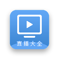 直播大全 v1.4.3 原电视大全-303资源网