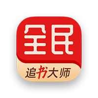 全民追书大师 v5.0.3 高级版-303资源网