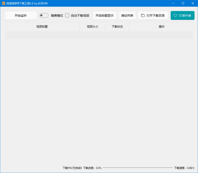 图片[1]-微信视频号下载工具 v2.6 支持直播回放直播流-303资源网