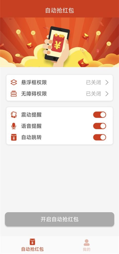图片[1]-自动抢红包 v2.1.0 高级版-303资源网